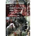 Το Κοριτσάκι Με Τα Γυάλινα Μάτια - Ιωάννης Π. Μήτσιος