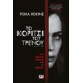 Το Κορίτσι Του Τρένου - Πόλα Χόκινς
