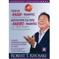 Γιατί Οι "καλοί" Μαθητές Δουλεύουν Για Τους "κακούς" Μαθητές - Robert T. Kiyosaki