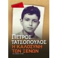 Η Καλοσύνη Των Ξένων - Πέτρος Τατσόπουλος