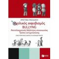 Σχολικός Εκφοβισμός Bullying - Χριστίνα Ρασιδάκη