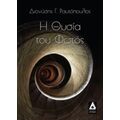 Η Θυσία Του Φωτός - Διονύσης Γ. Ραυτόπουλος