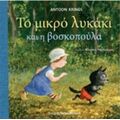 Το Μικρό Λυκάκι Και Η Βασιλοπούλα - Antoon Krings