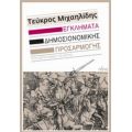 Εγκλήματα Δημοσιονομικής Προσαρμογής - Τεύκρος Μιχαηλίδης