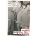 Αναρχικός Κατηγορίας "Βήτα" - Χρήστος Ι. Παπαϊωάννου