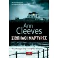 Σιωπηλοί Μάρτυρες - Ann Cleeves