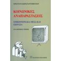 Κοινωνικές Αναπαραστάσεις - Συλλογικό έργο