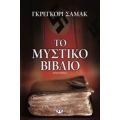 Το Μυστικό Βιβλίο