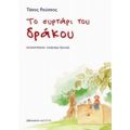 Το Συρτάρι Του Δράκου - Τάσος Ρούσσος