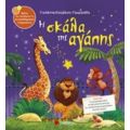 Η Σκάλα Της Αγάπης - Γιολάντα Τσορώνη - Γεωργιάδη
