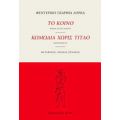 Το Κοινό. Κωμωδία Χωρίς Τίτλο - Φεδερίκο Γκαρθία Λόρκα