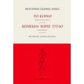 Το Κοινό. Κωμωδία Χωρίς Τίτλο - Φεδερίκο Γκαρθία Λόρκα