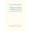 Ο Πειρασμός Της Νοσταλγίας - Τίτος Πατρίκιος