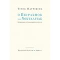 Ο Πειρασμός Της Νοσταλγίας - Τίτος Πατρίκιος