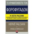 Το Χρηματοκιβώτιο Των Φοροφυγάδων - Ερβέ Φαλτσιανί