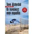 Οι Γυναίκες Στην Παραλία - Tove Alsterdal