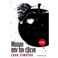 Μαύρη Σαν Τον Έβενο - Σάλα Σίμουκα