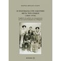 Η Ενδυμασία Στη Ζάκυνθο Μετά Την Ένωση (1864-1910) - Μαρίνα Βρέλλη - Ζάχου