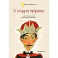 Ο Άνεργος Πρίγκιπας - Ιωάννα Μπουλντούμη