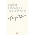 Τίποτα - Νίκος Παναγιωτόπουλος