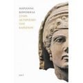 Στον Αστερισμό Του Καρκίνου - Μαριάννα Κορομηλά