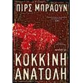 Κόκκινη Ανατολή - Πιρς Μπράουν
