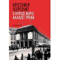 Ο Κύριος Νόρις Αλλάζει Τρένα - Κρίστοφερ Ίσεργουντ