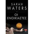 Οι Ενοικιαστές - Sarah Waters