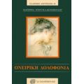 Ονειρική Δολοφονία - Κατερίνα Ντούγκα - Κοτοπούλου