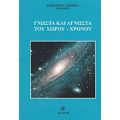 Γνωστά Και Άγνωστα Του Χώρου - Χρόνου - Ταξιάρχης Τσιόγκας