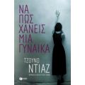 Να Πως Χάνεις Μια Γυναίκα - Junot Díaz