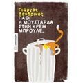 Πάει Η Μουστάρδα Στην Κρεμ Μπρουλέ; - Γιώργος Δενδρινός