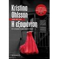 Η Εξαφάνιση - Kristina Ohlsson