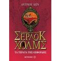 Οι Περιπέτειες Του Νεαρού Σέρλοκ Χολμς: Τα Τέρατα Της Οξφόρδης - Άντριου Λέιν