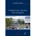Ο Δρόμος Μου Περνούσε Από Τα Σχολεία - Αγγελική Ζολώτα