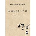Ψ"ύ"χουλα - Χρυσάνθη Μουζακίτου