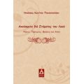 Ακούσματα Δια Στόματος Του Λαού - Νικόλαος Κων/νου Παπανικολάου