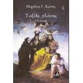 Ταξίδι Πλάνης - Μιχάλης Γ. Κώτης