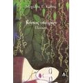Κήπος Ονείρων - Μιχάλης Γ. Κώτης