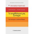 Το Ανορθολογικό Μας Σύνταγμα - Ξενοφών Ι. Κοντιάδης