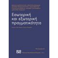 Εσωτερική Και Εξωτερική Πραγματικότητα - Συλλογικό έργο