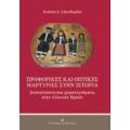 Προφορικές Και Οπτικές Μαρτυρίες Στην Ιστορία - Πιπίνη Ε. Ελευθερίου