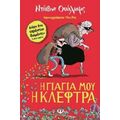 Η Γιαγιά Μου Η Κλέφτρα