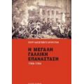 Η Μεγάλη Γαλλική Επανάσταση 1789-1793 - Πιότρ Αλεξέγιεβιτς Κροπότκιν