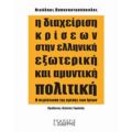 Η Διαχείριση Κρίσεων Στην Ελληνική Εξωτερική Και Αμυντική Πολιτική - Νικόλαος Παπαναστασόπουλος