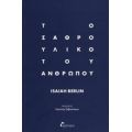 Το Σαθρό Υλικό Του Ανθρώπου - Isaiah Berlin