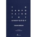 Το Σαθρό Υλικό Του Ανθρώπου - Isaiah Berlin