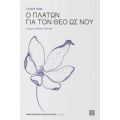 Ο Πλάτων Για Τον Θεό Ως Νου