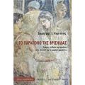 Το Παράπονο Της Βρισηίδας - Δημήτρης Ι. Κυρτάτας