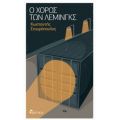 Ο Χορός Των Λέμινγκς - Κωσταντής Σταυρόπουλος